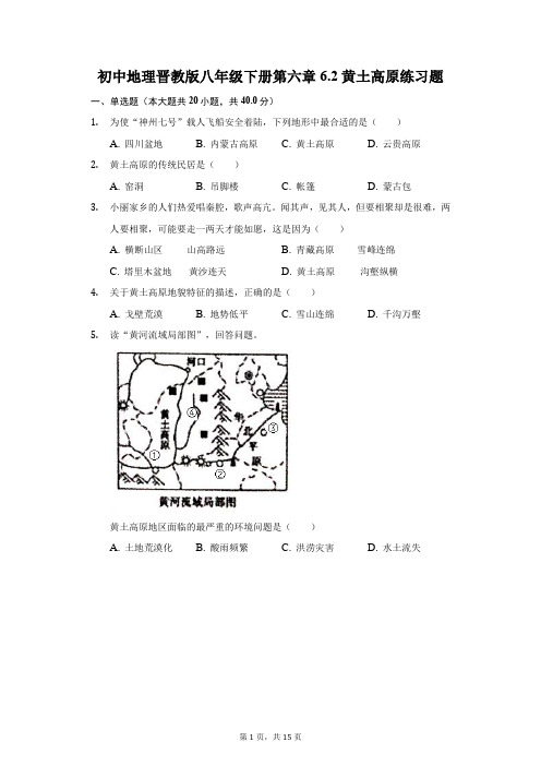 初中地理晋教版八年级下册第六章6.2黄土高原练习题-普通用卷