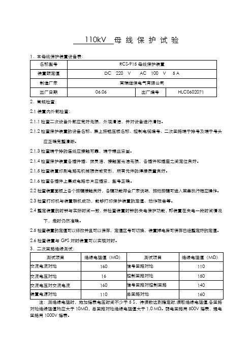 (整理)南瑞继保RCS-915AB母差保护装置实验报告