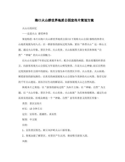 海口火山群世界地质公园宣传片策划方案