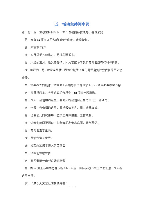 五一活动主持词串词