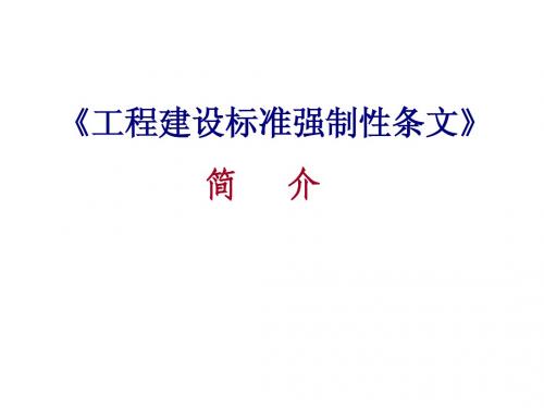 《工程建设标准强制性条文》简介