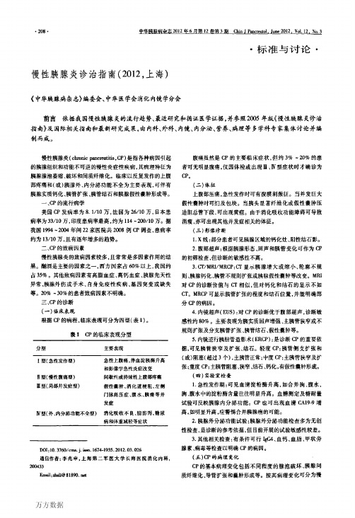 慢性胰腺炎诊治指南(2012,上海)