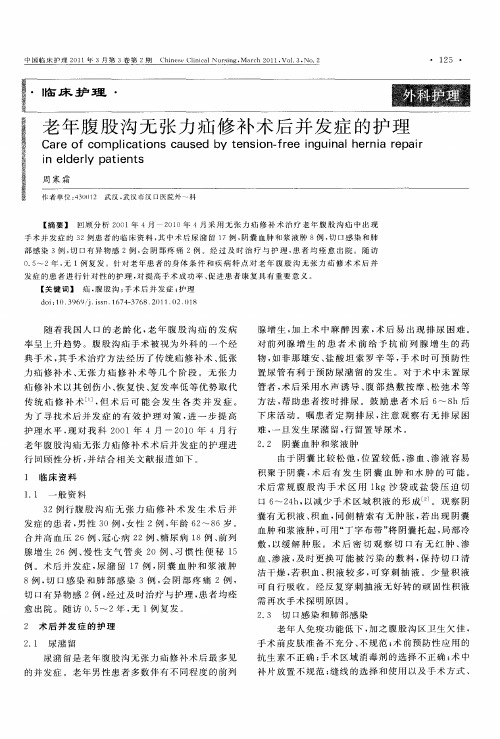老年腹股沟无张力疝修补术后并发症的护理