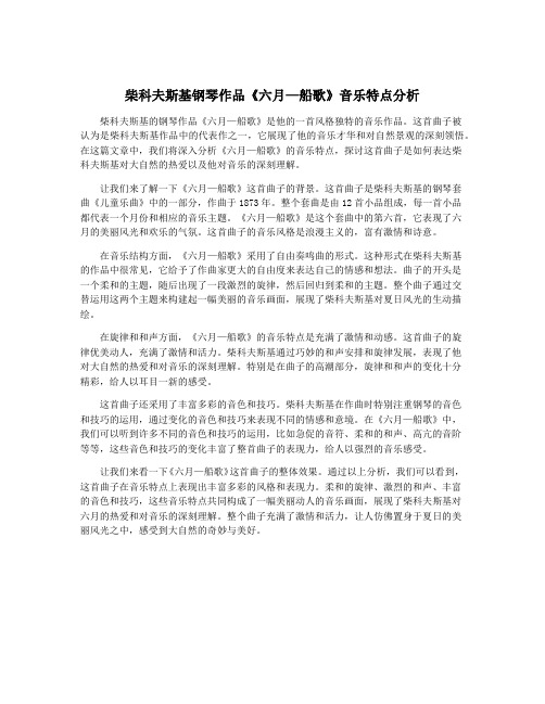 柴科夫斯基钢琴作品《六月—船歌》音乐特点分析