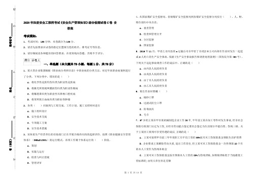 2020年注册安全工程师考试《安全生产管理知识》综合检测试卷C卷 含答案