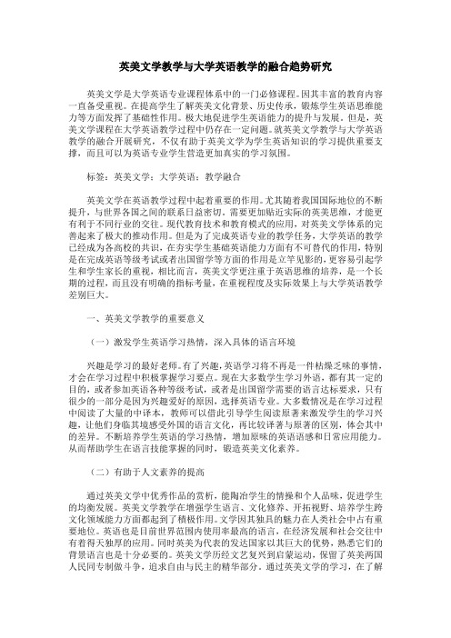 英美文学教学与大学英语教学的融合趋势研究