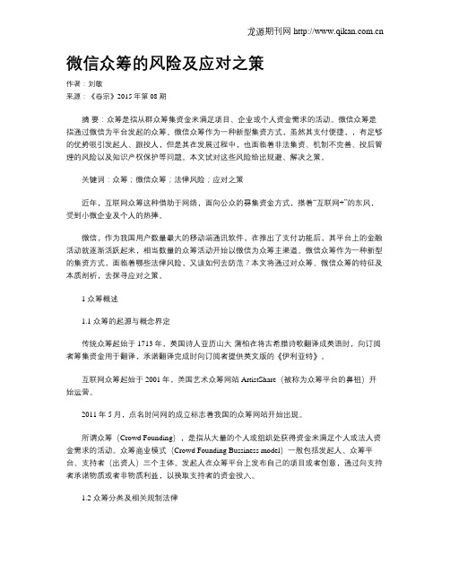 微信众筹的风险及应对之策