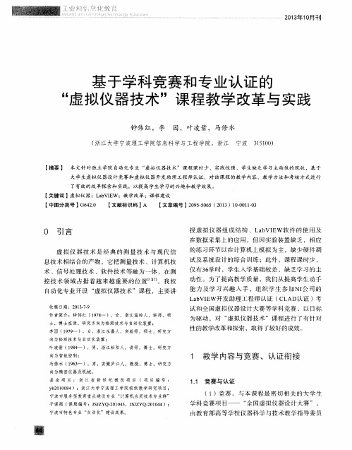基于学科竞赛和专业认证的“虚拟仪器技术”课程教学改革与实践