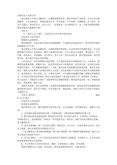 应征入伍保证书