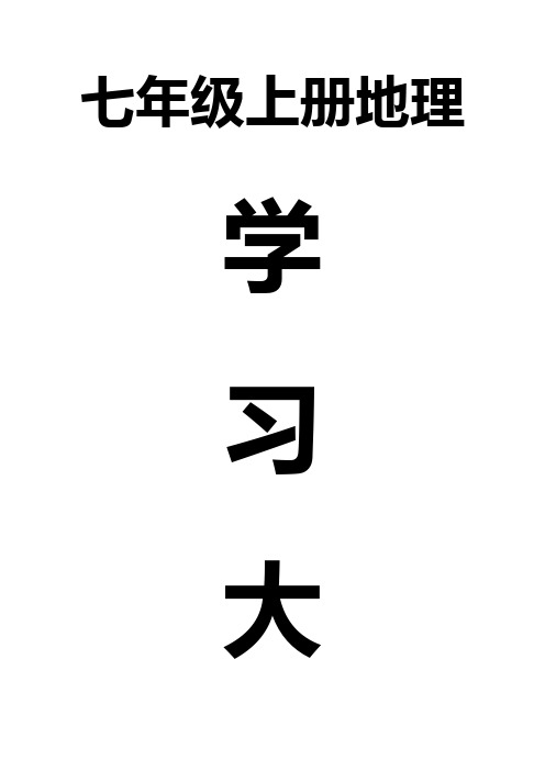 初一地理(上册)学习大纲