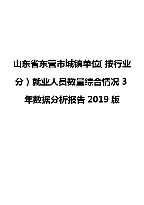 山东省东营市城镇单位(按行业分)就业人员数量综合情况3年数据分析报告2019版