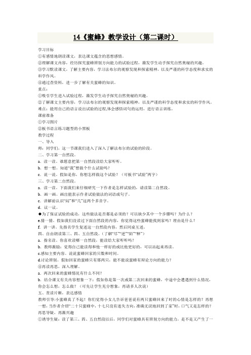 14《蜜蜂》教学设计(第二课时).DOC