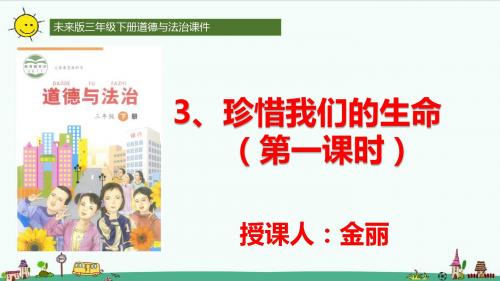 3.珍惜我们的生命 课件(20张ppt)