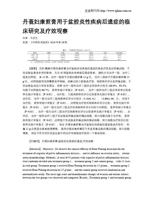 丹莪妇康煎膏用于盆腔炎性疾病后遗症的临床研究及疗效观察