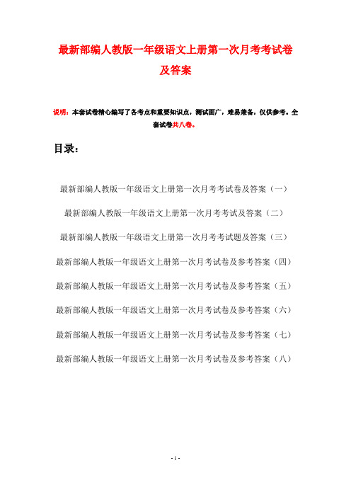 最新部编人教版一年级语文上册第一次月考考试卷及答案(八套)