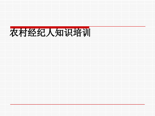 农村经济人培训