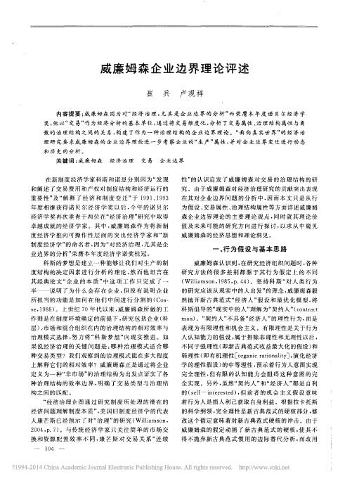 威廉姆森企业边界理论评述