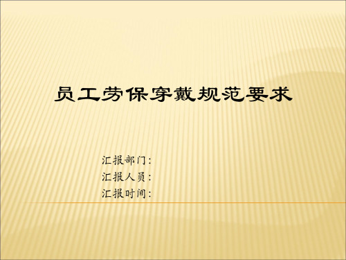 员工劳保穿戴规范石油