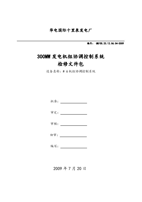 300MW机组协调控制系统大修文件资料包