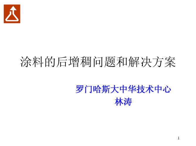 涂料的后增稠问题和解决方案