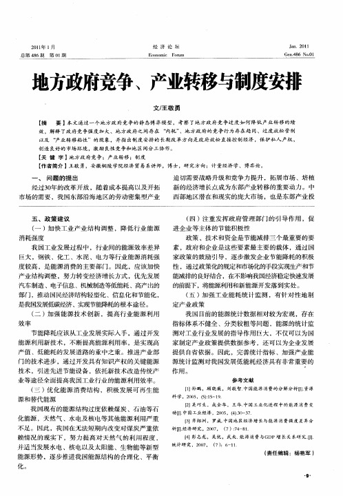 地方政府竞争、产业转移与制度安排