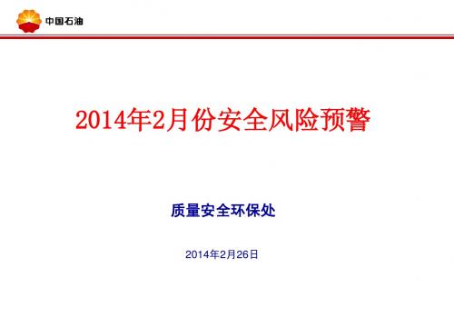2014年2月份安全风险预警