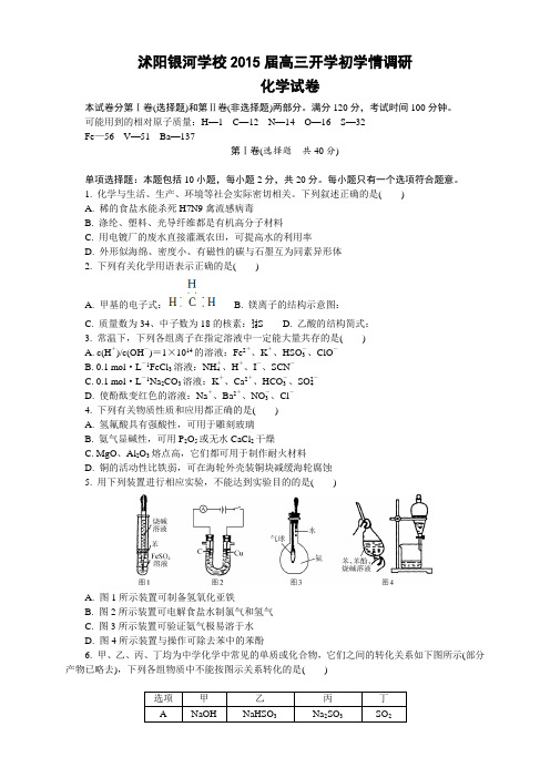 江苏省沭阳银河学校高三上学期开学初学情调研 化学