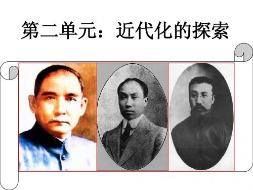 期中考试复习：第二单元：近代化的探索