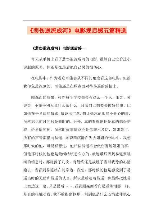 《悲伤逆流成河》电影观后感五篇精选