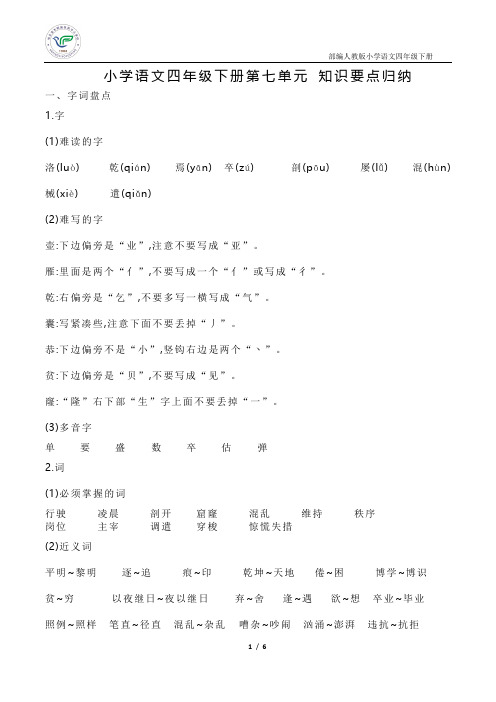 小学语文四年级下册第七单元 知识要点归纳