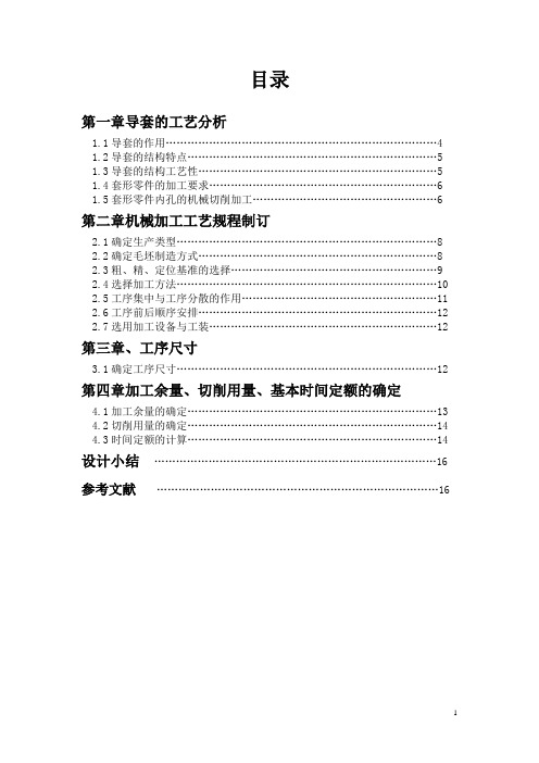 课程设计--导套机械加工工艺规程制定及专业夹具设计