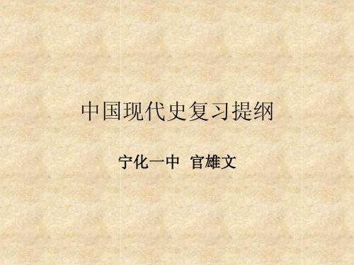 中国现代史复习提纲