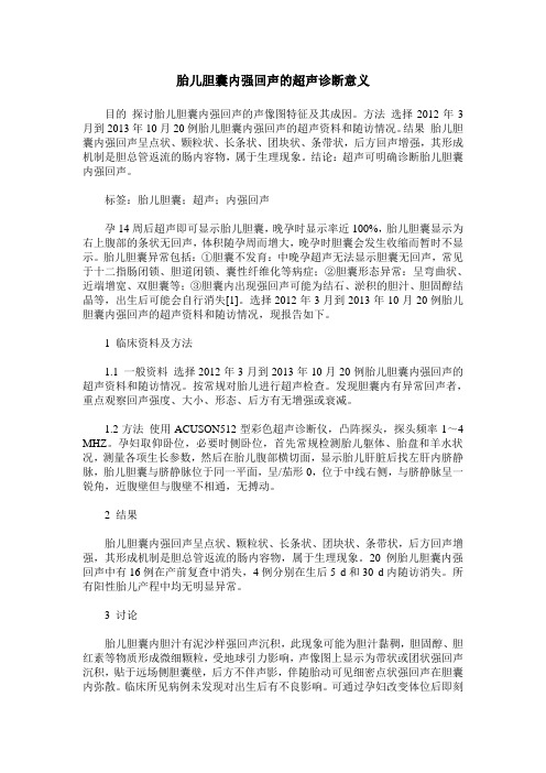 胎儿胆囊内强回声的超声诊断意义
