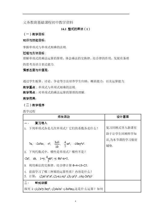 人教版八年级数学上册 《整式的乘法》教案