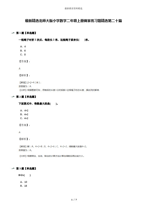 最新精选北师大版小学数学二年级上册做家务习题精选第二十篇