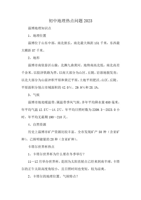 初中地理热点问题2023