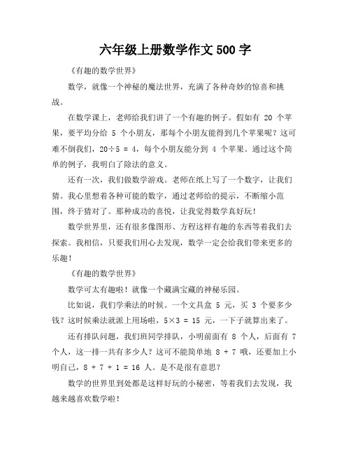 六年级上册数学作文500字