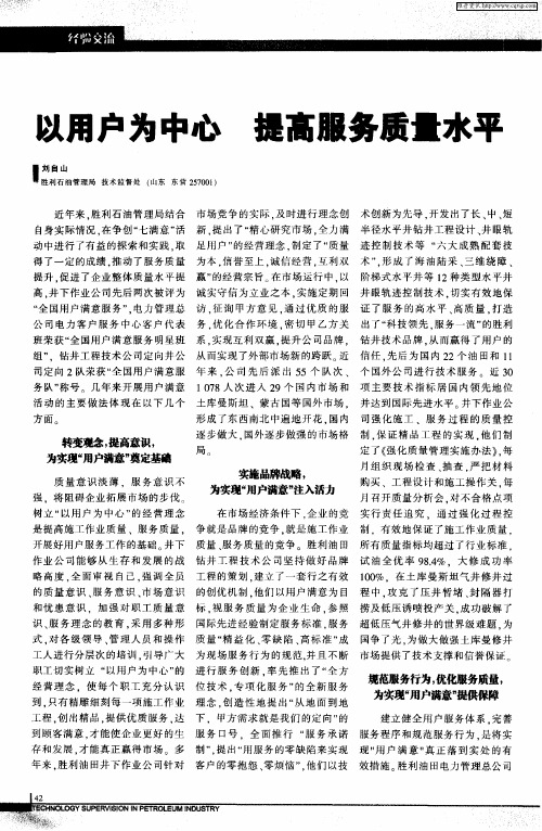 以用户为中心 提高服务质量水平