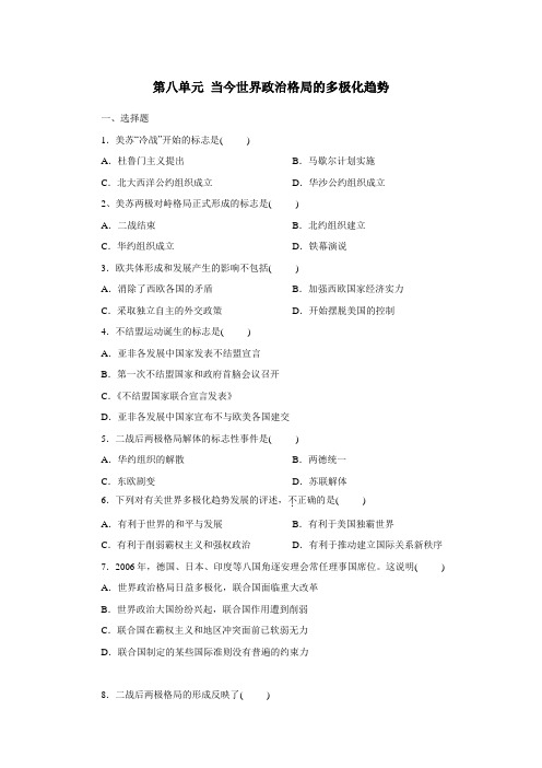 第八单元当今世界政治格局的多极化趋势单元测试(人教版必修1) (1)