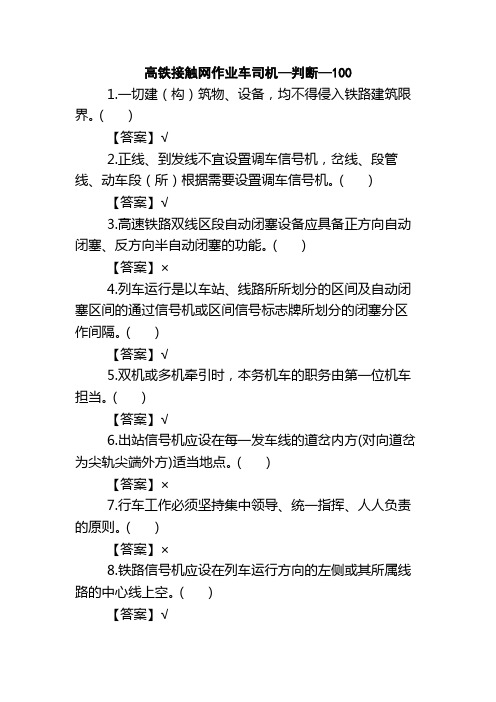高铁接触网作业车司机—判断—200讲解