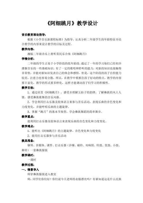 湘艺版二年级音乐上册第一课《(听赏)阿细跳月》教学设计