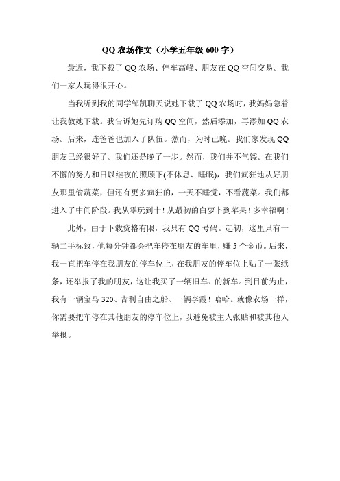 QQ农场作文(小学五年级600字).doc