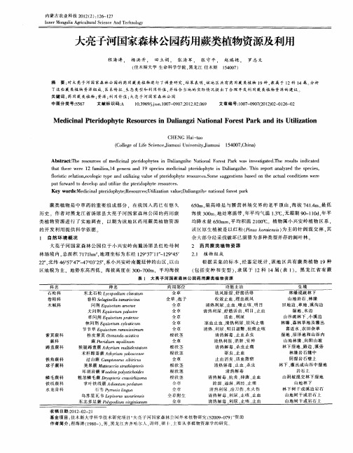 大亮子河国家森林公园药用蕨类植物资源及利用