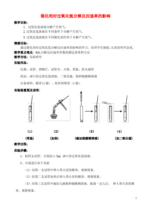 高中化学 4.2 催化剂对过氧化氢分解反应速率教案1 苏教版选修6