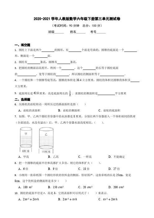 人教版数学六年级下册第三单元测试卷练习含答案