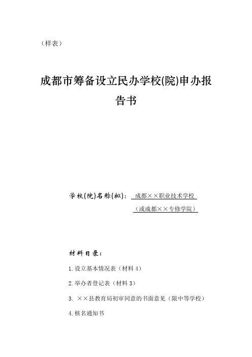 成都市筹备设立学校(院)申办报告书-样本