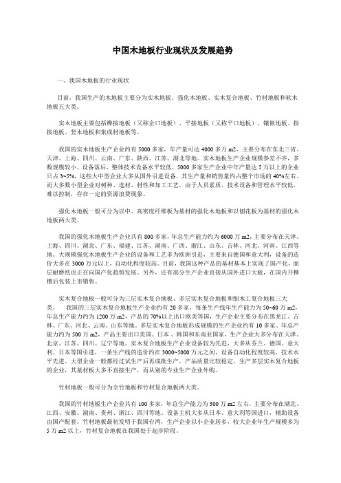 中国木地板行业现状及发展趋势1