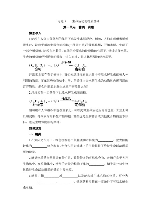 苏教版高中化学选修五《有机化学基础》《糖类油脂》【创新学案】
