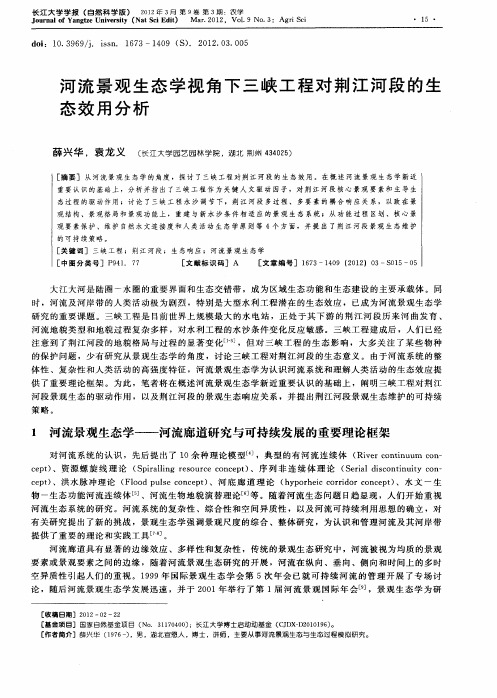 河流景观生态学视角下三峡工程对荆江河段的生态效用分析
