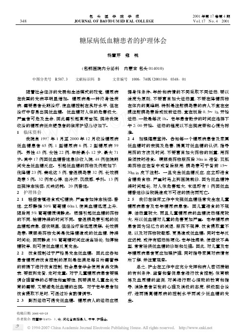 糖尿病低血糖患者的护理体会